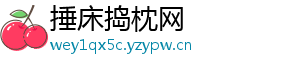 捶床捣枕网